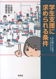 学生支援に求められる条件 学生支援GPの実践と新しい学びのかたち