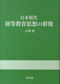 日本現代初等教育思想の群像