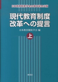 現代教育制度改革への提言 日本教育制度学会20周年記念出版