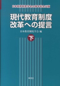 現代教育制度改革への提言 日本教育制度学会20周年記念出版