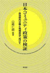 日本コミュニティ政策の検証 自治体内分権と地域自治へ向けて コミュニティ政策叢書 ; 1