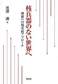 核兵器のない世界へ 理想への現実的アプローチ