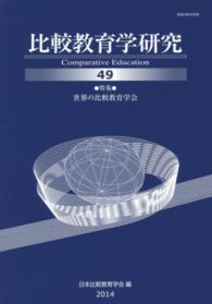 特集世界の比較教育学会 比較教育学研究 = Comparative education / 日本比較教育学会編集委員会編