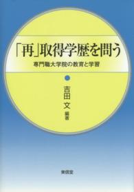 「再」取得学歴を問う 専門職大学院の教育と学習