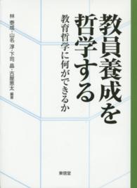 教員養成を哲学する 教育哲学に何ができるか