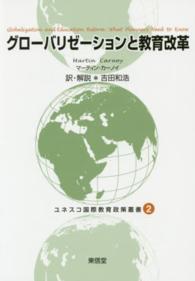 グローバリゼーションと教育改革 ユネスコ国際教育政策叢書