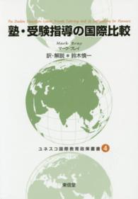 塾・受験指導の国際比較 ユネスコ国際教育政策叢書