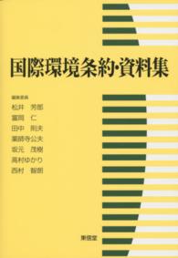 国際環境条約･資料集