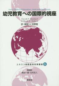 幼児教育への国際的視座 ﾕﾈｽｺ国際教育政策叢書 ; 5