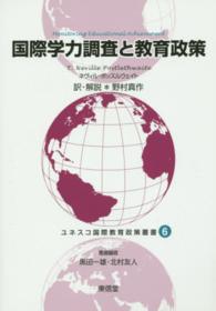 国際学力調査と教育政策 ユネスコ国際教育政策叢書