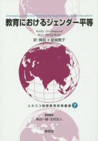 教育におけるジェンダー平等 ユネスコ国際教育政策叢書
