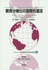 教育分権化の国際的潮流 ユネスコ国際教育政策叢書