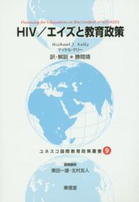 HIV/エイズと教育政策 ユネスコ国際教育政策叢書