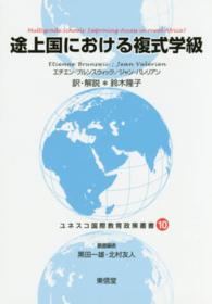 途上国における複式学級 ユネスコ国際教育政策叢書