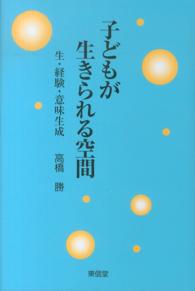 子どもが生きられる空間 生・経験・意味生成