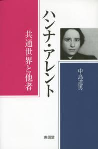 ハンナ・アレント 共通世界と他者