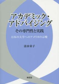 アカデミック・アドバイジングその専門性と実践 日本の大学へのアメリカの示唆
