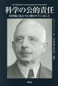 科学の公的責任 科学者と私たちに問われていること
