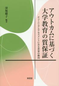アウトカムに基づく大学教育の質保証 チューニングとアセスメントにみる世界の動向
