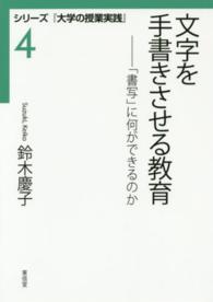 文字を手書きさせる教育 「書写」に何ができるのか シリーズ『大学の授業実践』 ; 4