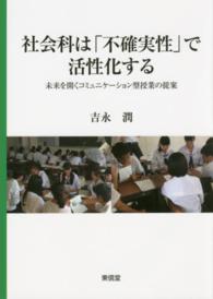 社会科は「不確実性」で活性化する 未来を開くコミュニケーション型授業の提案