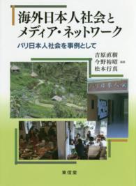 海外日本人社会とメディア・ネットワーク バリ日本人社会を事例として