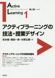 アクティブラーニングの技法・授業デザイン