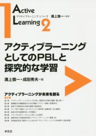 アクティブラーニングとしてのPBLと探究的な学習 アクティブラーニング・シリーズ