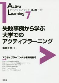 失敗事例から学ぶ大学でのアクティブラーニング