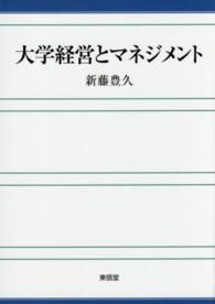 大学経営とマネジメント