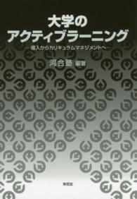 大学のｱｸﾃｨﾌﾞﾗｰﾆﾝｸﾞ 導入からｶﾘｷｭﾗﾑﾏﾈｼﾞﾒﾝﾄへ