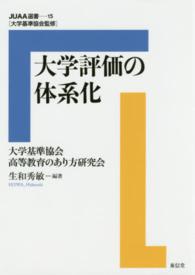 大学評価の体系化