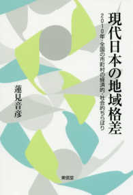 現代日本の地域格差 2010年・全国の市町村の経済的・社会的ちらばり