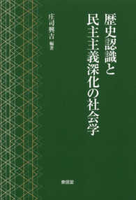 歴史認識と民主主義深化の社会学