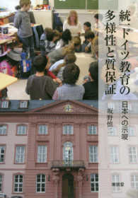 統一ドイツ教育の多様性と質保証 日本への示唆