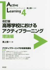 高等学校におけるアクティブラーニング 改訂版