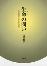 生命 (いのち) の問い 生命倫理学と死生学の間で