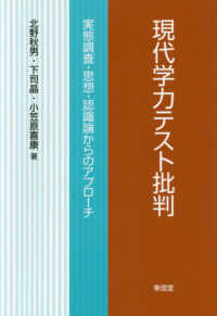 現代学力テスト批判 実態調査・思想・認識論からのアプローチ