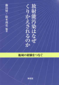 放射能汚染はなぜくりかえされるのか 地域の経験をつなぐ