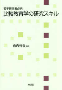 比較教育学の研究ｽｷﾙ 若手研究者必携