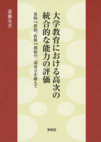 大学教育における高次の統合的な能力の評価