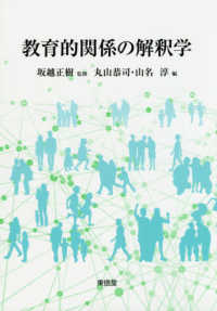 教育的関係の解釈学