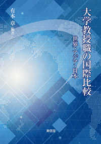 大学教授職の国際比較 世界・アジア・日本