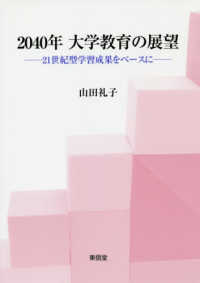 2040年大学教育の展望