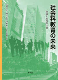 社会科教育の未来 理論と実践の往還