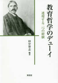 教育哲学のデューイ 連環する二つの経験