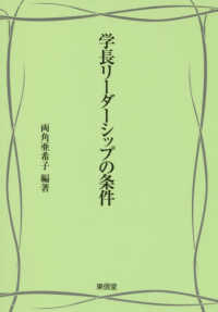学長リーダーシップの条件