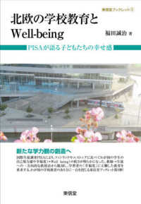 北欧の学校教育とWell‐being PISAが語る子どもたちの幸せ感 東信堂ブックレット