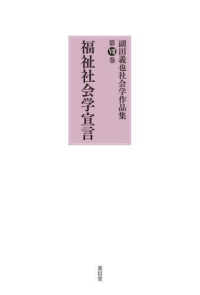 福祉社会学宣言 副田義也社会学作品集 / 副田義也著 ; 第7巻