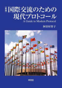 国際交流のための現代プロトコール